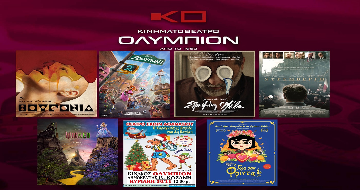 Κοζάνη: Οι νέες ταινίες της εβδομάδας στο ΟΛΥΜΠΙΟΝ
