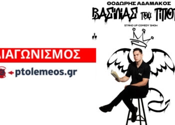 Διαγωνισμός του e-ptolemeos.gr: Κερδίστε προσκλήσεις για τη stand up παράσταση “Βασιλιάς του Τίποτα” στην Πτολεμαΐδα