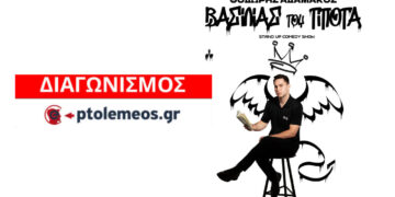 Διαγωνισμός του e-ptolemeos.gr: Κερδίστε προσκλήσεις για τη stand up παράσταση “Βασιλιάς του Τίποτα” στην Πτολεμαΐδα