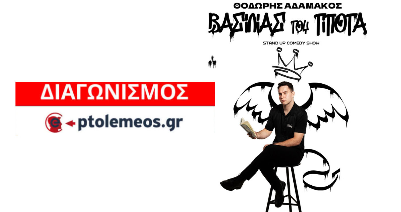 Διαγωνισμός του e-ptolemeos.gr: Κερδίστε προσκλήσεις για τη stand up παράσταση “Βασιλιάς του Τίποτα” στην Πτολεμαΐδα