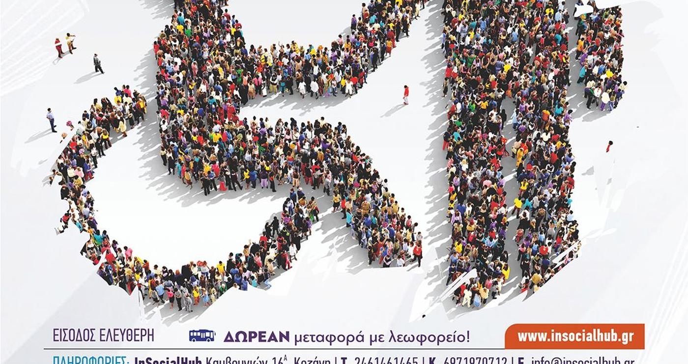 Πλήθος ανθρώπων, συμπεριλαμβανομένων ατόμων με αναπηρία, συμμετέχουν στην εκδήλωση «Ίσες Φωνές» για την Παγκόσμια Ημέρα Ατόμων με Αναπηρία στην Κοζάνη.