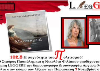 Η Αργυρώ Μαργαρίτη θα μιλήσεις για το βιβλίο της «Μαστοιχειώ, το δάκρυ του σκίνου» στην εκπομπή Leggere του True Story Radio