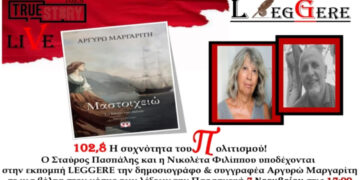 Η Αργυρώ Μαργαρίτη θα μιλήσεις για το βιβλίο της «Μαστοιχειώ, το δάκρυ του σκίνου» στην εκπομπή Leggere του True Story Radio