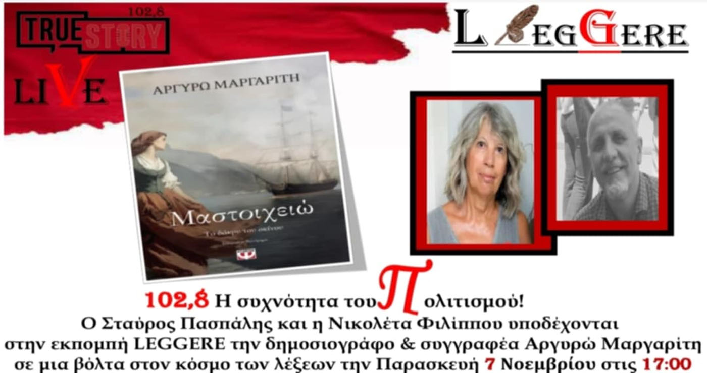Η Αργυρώ Μαργαρίτη θα μιλήσει για το βιβλίο της «Μαστοιχειώ, το δάκρυ του σκίνου» στην εκπομπή Leggere του True Story Radio