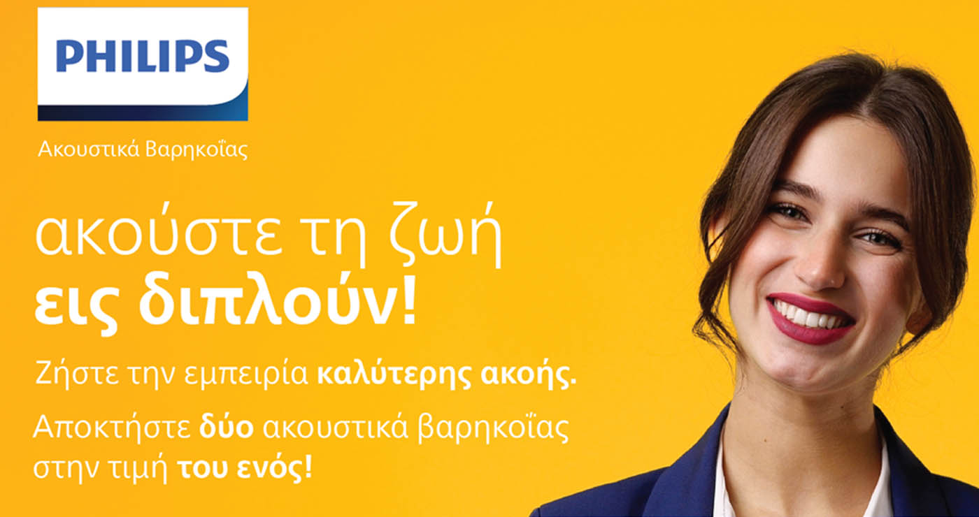 Aκούστε τη ζωή εις διπλούν!