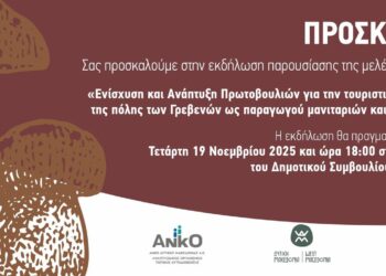 Ένα καλλιτεχνικό σκίτσο με μανιτάρια διακοσμεί την πρόσκληση για την ενημερωτική εκδήλωση στα Γρεβενά σχετικά με τον τουρισμό.