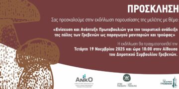 Ένα καλλιτεχνικό σκίτσο με μανιτάρια διακοσμεί την πρόσκληση για την ενημερωτική εκδήλωση στα Γρεβενά σχετικά με τον τουρισμό.