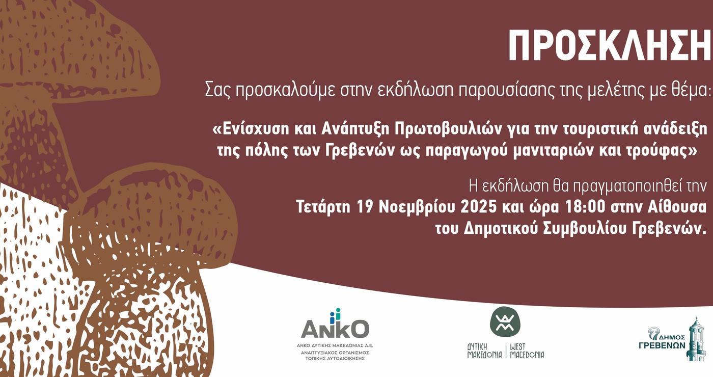 Ένα καλλιτεχνικό σκίτσο με μανιτάρια διακοσμεί την πρόσκληση για την ενημερωτική εκδήλωση στα Γρεβενά σχετικά με τον τουρισμό.