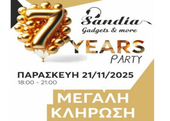 7 χρόνια λειτουργίας γιορτάζει το κατάστημα Sandia στην Κοζάνη την Παρασκευή 21/11