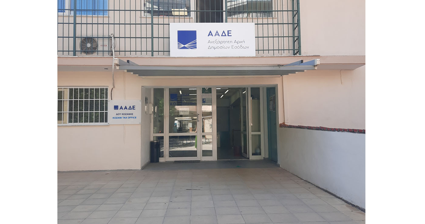 Κλειστή η ΔΟΥ Κοζάνης την Πέμπτη 20/11 λόγω γενικής συνέλευσης