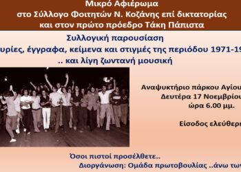 Μικρό αφιέρωμα στον Σύλλογο Φοιτητών Ν. Κοζάνης και τον πρώτο πρόεδρο Τάκη Πάπιστα