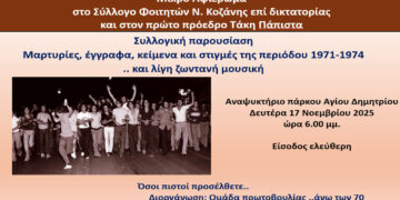 Μικρό αφιέρωμα στον Σύλλογο Φοιτητών Ν. Κοζάνης και τον πρώτο πρόεδρο Τάκη Πάπιστα