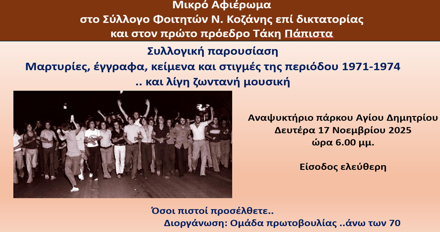 Μικρό αφιέρωμα στον Σύλλογο Φοιτητών Ν. Κοζάνης και τον πρώτο πρόεδρο Τάκη Πάπιστα