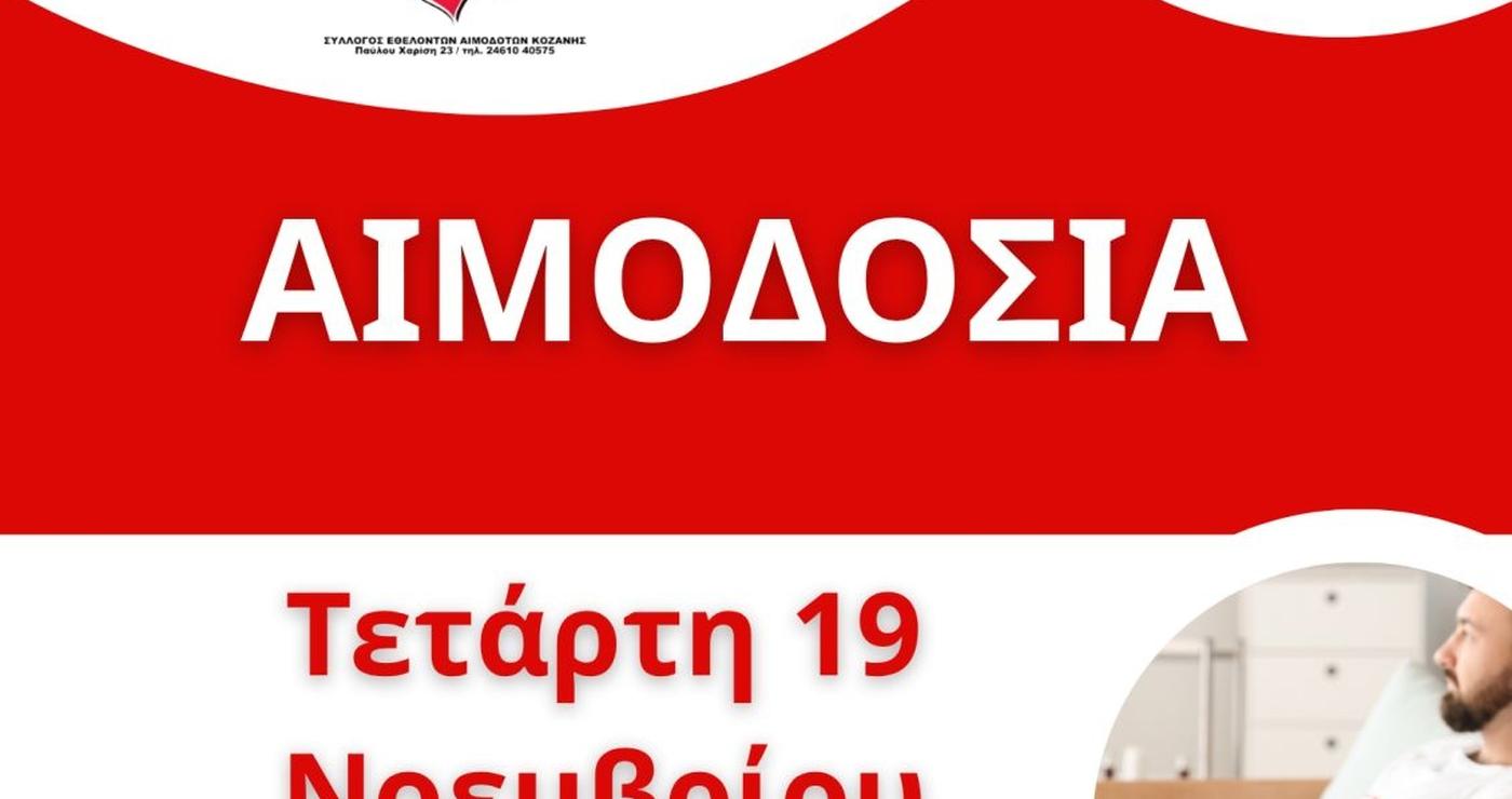Μια γυναίκα προσφέρει αίμα στην αιμοδοσία Κοζάνης, ενώ ένας νοσηλευτής της κρατάει το χέρι.