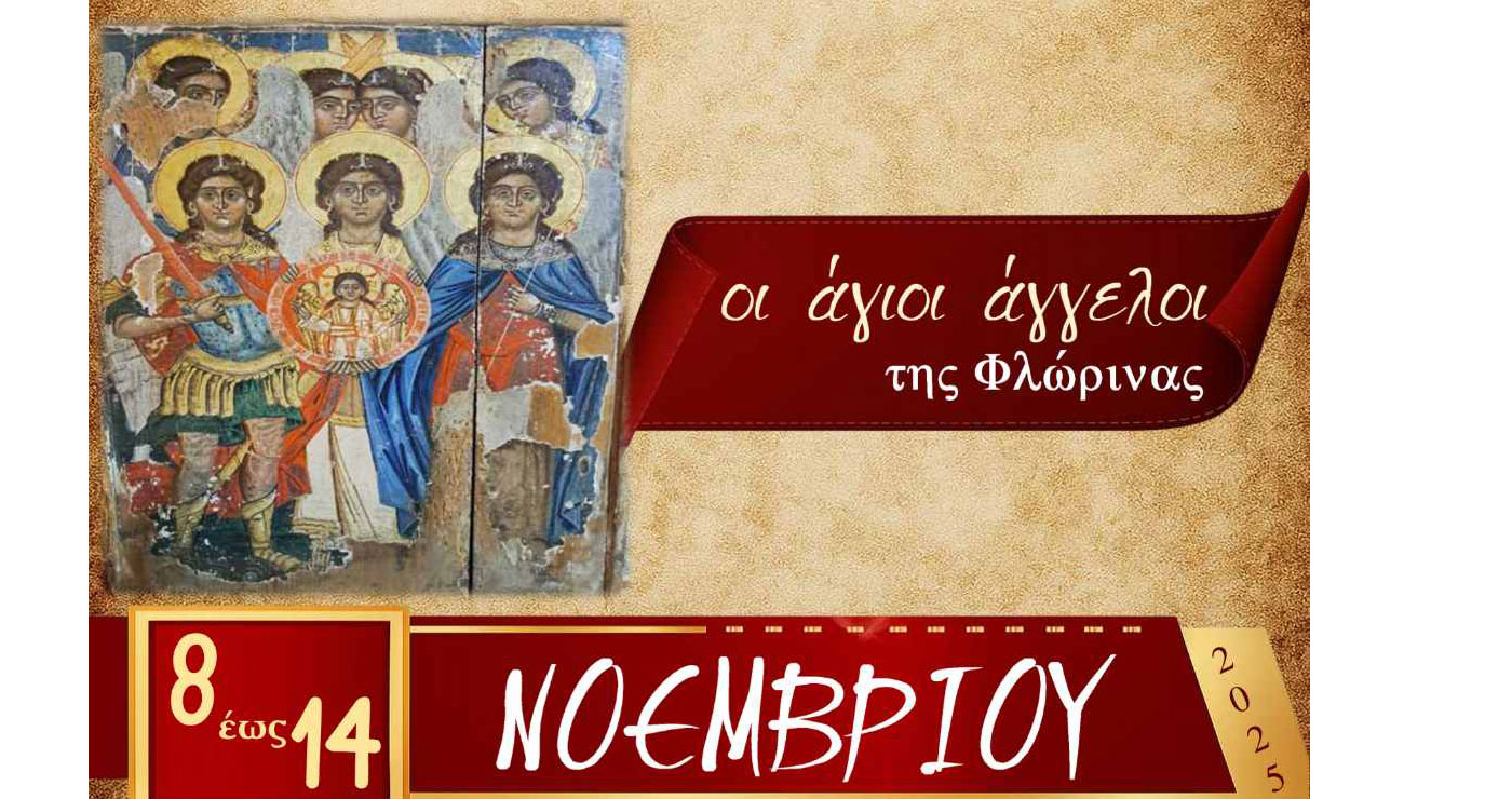 Φλώρινα: Έκθεση Εικόνων από τη Μητρόπολη