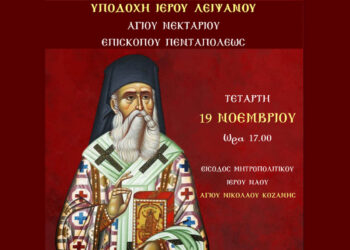 Προσκύνημα στον Άγιο Νικόλαο Κοζάνης: Το Ιερό Λείψανο του Αγίου Νεκταρίου και οι ακολουθίες της εβδομάδας