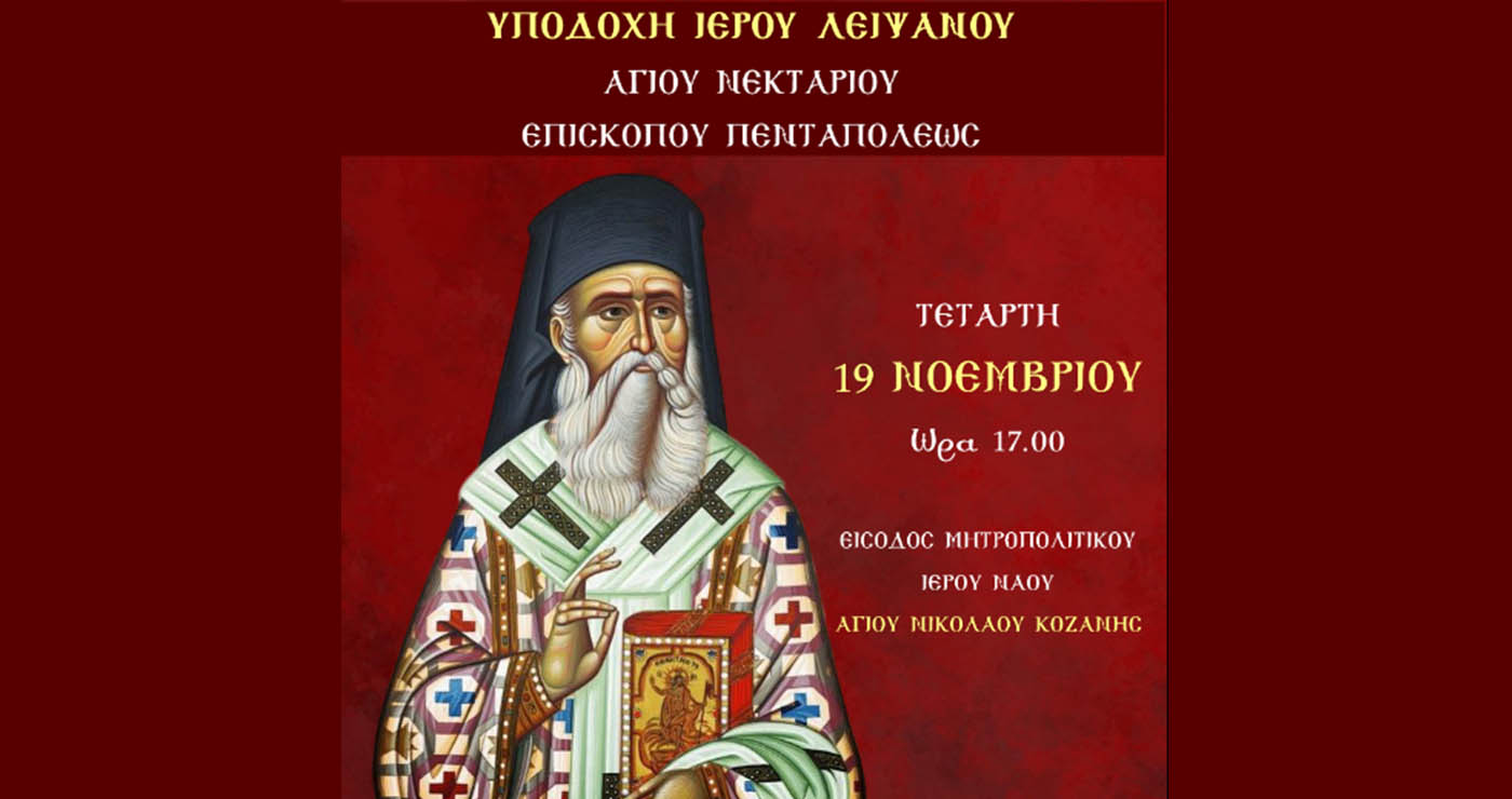 Προσκύνημα στον Άγιο Νικόλαο Κοζάνης: Το Ιερό Λείψανο του Αγίου Νεκταρίου και οι ακολουθίες της εβδομάδας