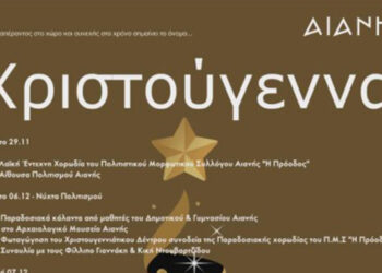 Χριστουγεννιάτικες εκδηλώσεις στην Αιανή