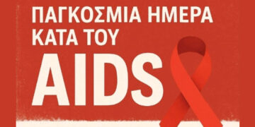 Ενημερωτική εκδήλωση με αφορμή την Παγκόσμια Ημέρα κατά του AIDS από το Κ.Υ. Πτολεμαΐδας τη Δευτέρα 1/12