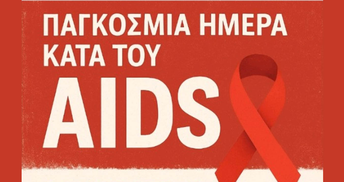 Ενημερωτική εκδήλωση με αφορμή την Παγκόσμια Ημέρα κατά του AIDS από το Κ.Υ. Πτολεμαΐδας τη Δευτέρα 1/12