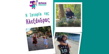Η μικρή Αλεξάνδρα ζητά τη βοήθειά σας για να παλέψει με την ΒΡΑΝ