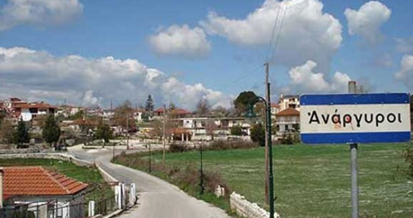 Μάχη μέχρι τέλους για τα 4 εκατομμύρια ευρώ των Αναργύρων- Ο Δήμος Εορδαίας προσφεύγει εκ νέου για τη διεκδίκηση των χρημάτων της απαλλοτρίωσης