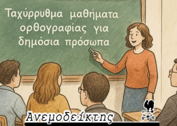 Ταχύρρυθμα μαθήματα για δημόσια πρόσωπα – Ο ΑΝΕΜΟΔΕΙΚΤΗΣ σχολιάζει