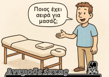 Πώς γίνεται το… πολιτικό μασάζ και τι πετυχαίνει; – Ο Ανεμοδείκτης σχολιάζει (7/11)