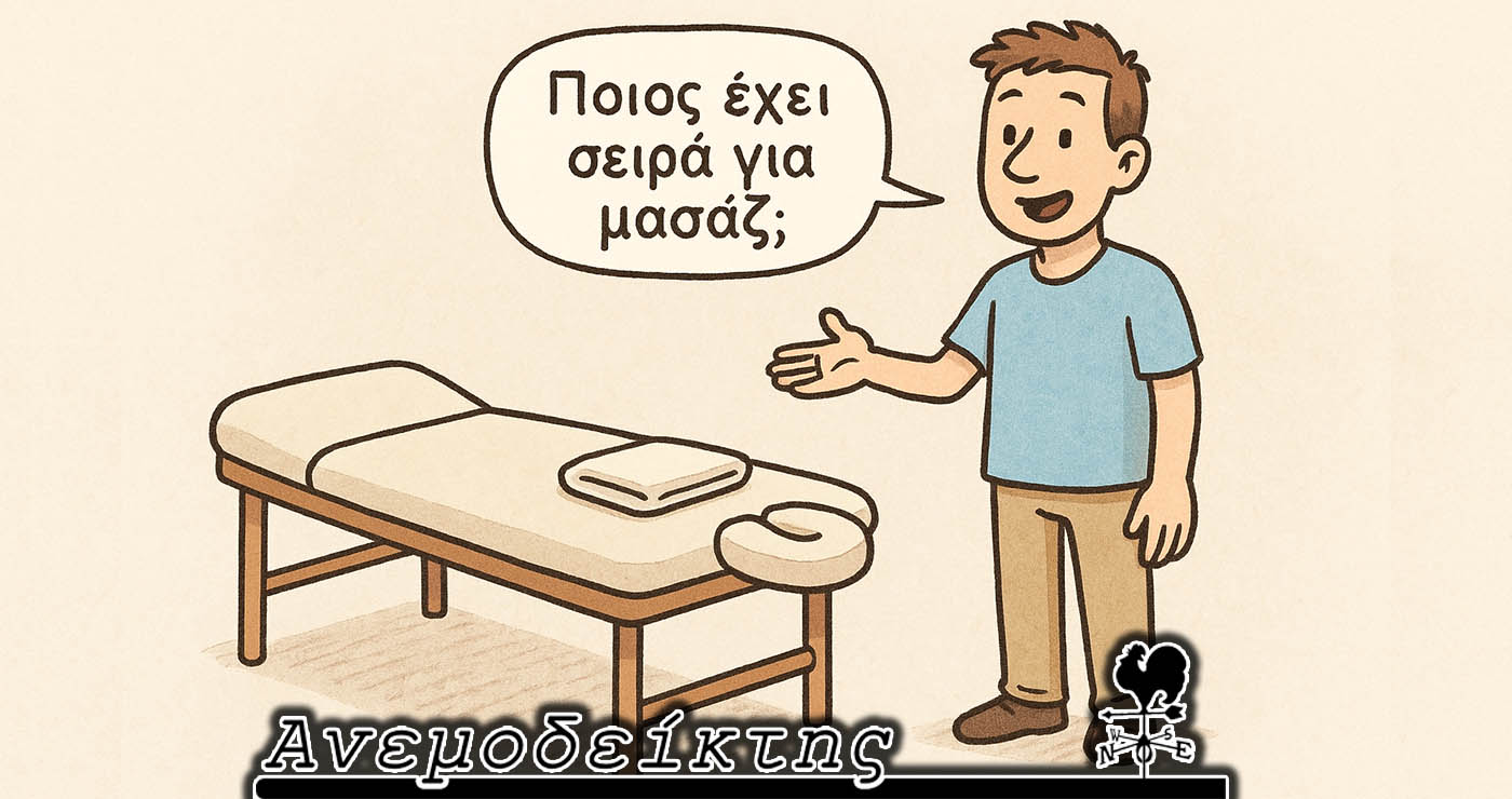 Πώς γίνεται το… πολιτικό μασάζ και τι πετυχαίνει; – Ο Ανεμοδείκτης σχολιάζει (7/11)