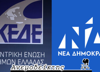 Μας ξέχασε (ως Δυτ.. Μακεδονία) στο ψήφισμα της η ΚΕΔΕ; – Ζόρια για τη Ν.Δ. από τις δημοσκοπήσεις! – Ο Ανεμοδείκτης σχολιάζει (12/11)