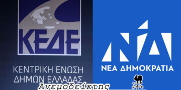 Μας ξέχασε (ως Δυτ.. Μακεδονία) στο ψήφισμα της η ΚΕΔΕ; – Ζόρια για τη Ν.Δ. από τις δημοσκοπήσεις! – Ο Ανεμοδείκτης σχολιάζει (12/11)