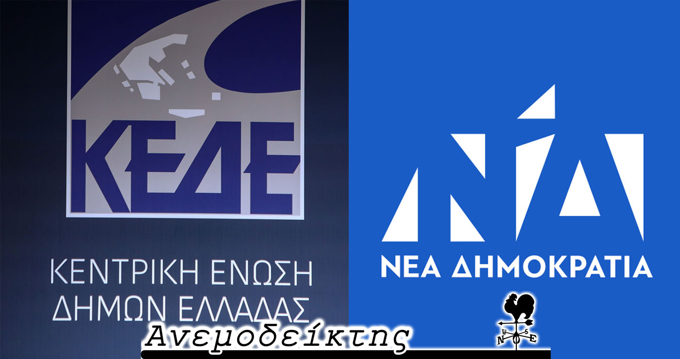 Μας ξέχασε (ως Δυτ.. Μακεδονία) στο ψήφισμα της η ΚΕΔΕ; – Ζόρια για τη Ν.Δ. από τις δημοσκοπήσεις! – Ο Ανεμοδείκτης σχολιάζει (12/11)