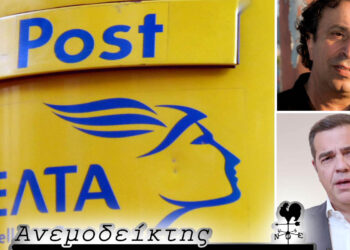 Τρίμηνη αναστολή στο κλείσιμο των ΕΛΤΑ  στην περιοχή μας.  Μπορεί να γίνει και επ’ αόριστον; – Ο ΑΝΕΜΟΔΕΙΚΤΗΣ σχολιάζει (04/11)