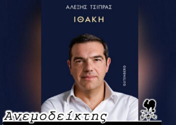 Οι αντιδράσεις για την ΙΘΑΚΗ (το βιβλίο του Α. Τσίπρα)  πριν ακόμα πιάσει λιμάνι… – Ο Ανεμοδείκτης σχολιάζει (14/11)