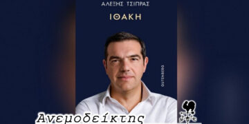 Οι αντιδράσεις για την ΙΘΑΚΗ (το βιβλίο του Α. Τσίπρα)  πριν ακόμα πιάσει λιμάνι… – Ο Ανεμοδείκτης σχολιάζει (14/11)