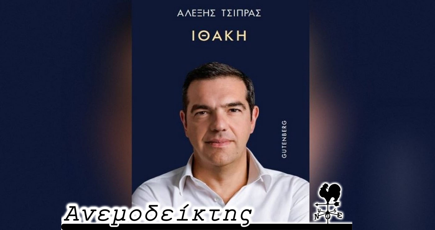 Οι αντιδράσεις για την ΙΘΑΚΗ (το βιβλίο του Α. Τσίπρα)  πριν ακόμα πιάσει λιμάνι… – Ο Ανεμοδείκτης σχολιάζει (14/11)