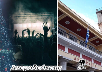 Συναυλίες στο… πνεύμα των ημερών; – Άλλος για Δήμαρχος; – Ο Ανεμοδείκτης σχολιάζει (19/11)