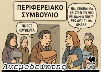 Συζήτηση μέχρι… εξαντλήσεως; – Μήπως να βάλουν… χρονοκόφτη; – O Ανεμοδείκτης σχολιάζει (20/11)
