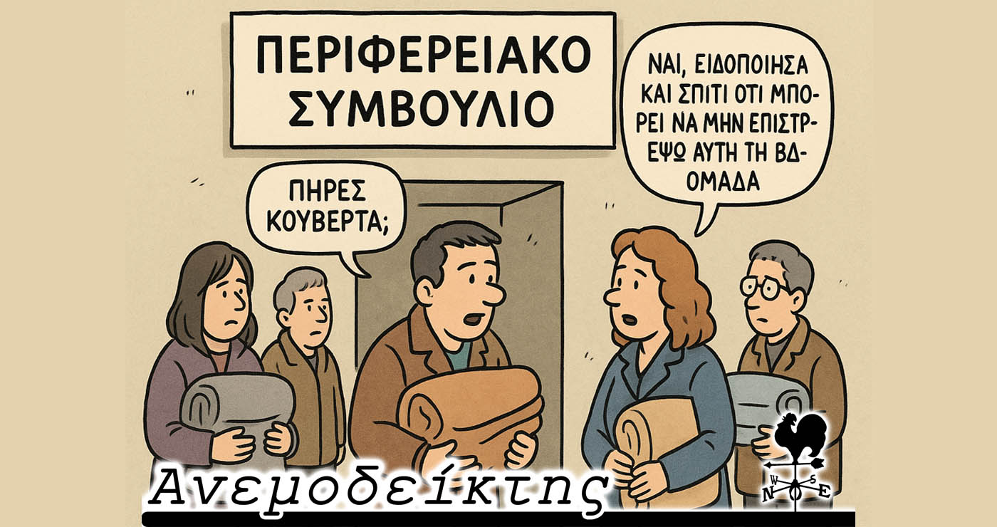 Συζήτηση μέχρι… εξαντλήσεως; – Μήπως να βάλουν… χρονοκόφτη; – O Ανεμοδείκτης σχολιάζει (20/11)