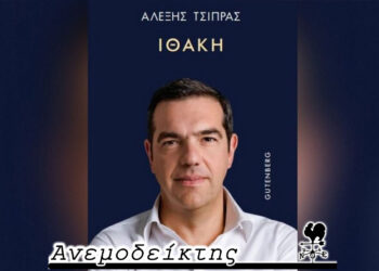 Οι αντιδράσεις για την ΙΘΑΚΗ (το βιβλίο του Α. Τσίπρα)  πριν ακόμα πιάσει λιμάνι…  – Ο ΑΝΕΜΟΔΕΙΚΤΗΣ σχολιάζει