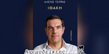 Οι αντιδράσεις για την ΙΘΑΚΗ (το βιβλίο του Α. Τσίπρα)  πριν ακόμα πιάσει λιμάνι…  – Ο ΑΝΕΜΟΔΕΙΚΤΗΣ σχολιάζει