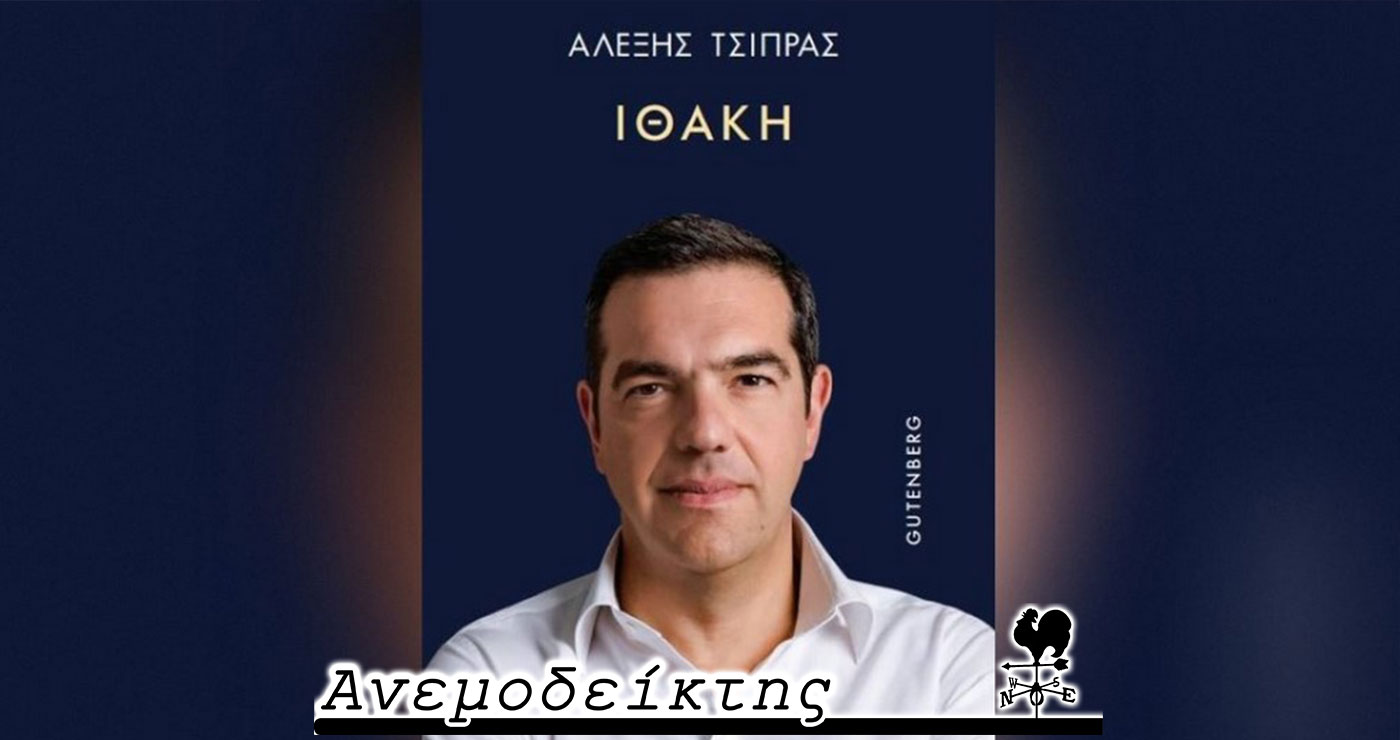 Οι αντιδράσεις για την ΙΘΑΚΗ (το βιβλίο του Α. Τσίπρα)  πριν ακόμα πιάσει λιμάνι…  – Ο ΑΝΕΜΟΔΕΙΚΤΗΣ σχολιάζει