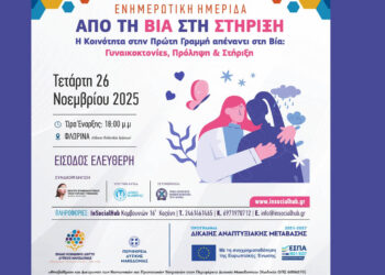 Φλώρινα: “Από τη Βία στη Στήριξη” – Ημερίδα για την έμφυλη βία και τη στήριξη των γυναικών