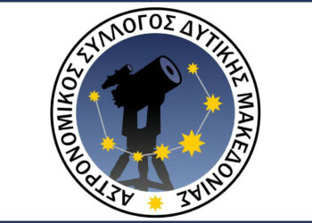 Κοζάνη: Γενική Συνέλευση και εκλογές στον Αστρονομικό Σύλλογο Δυτ. Μακεδονίας την Κυριακή