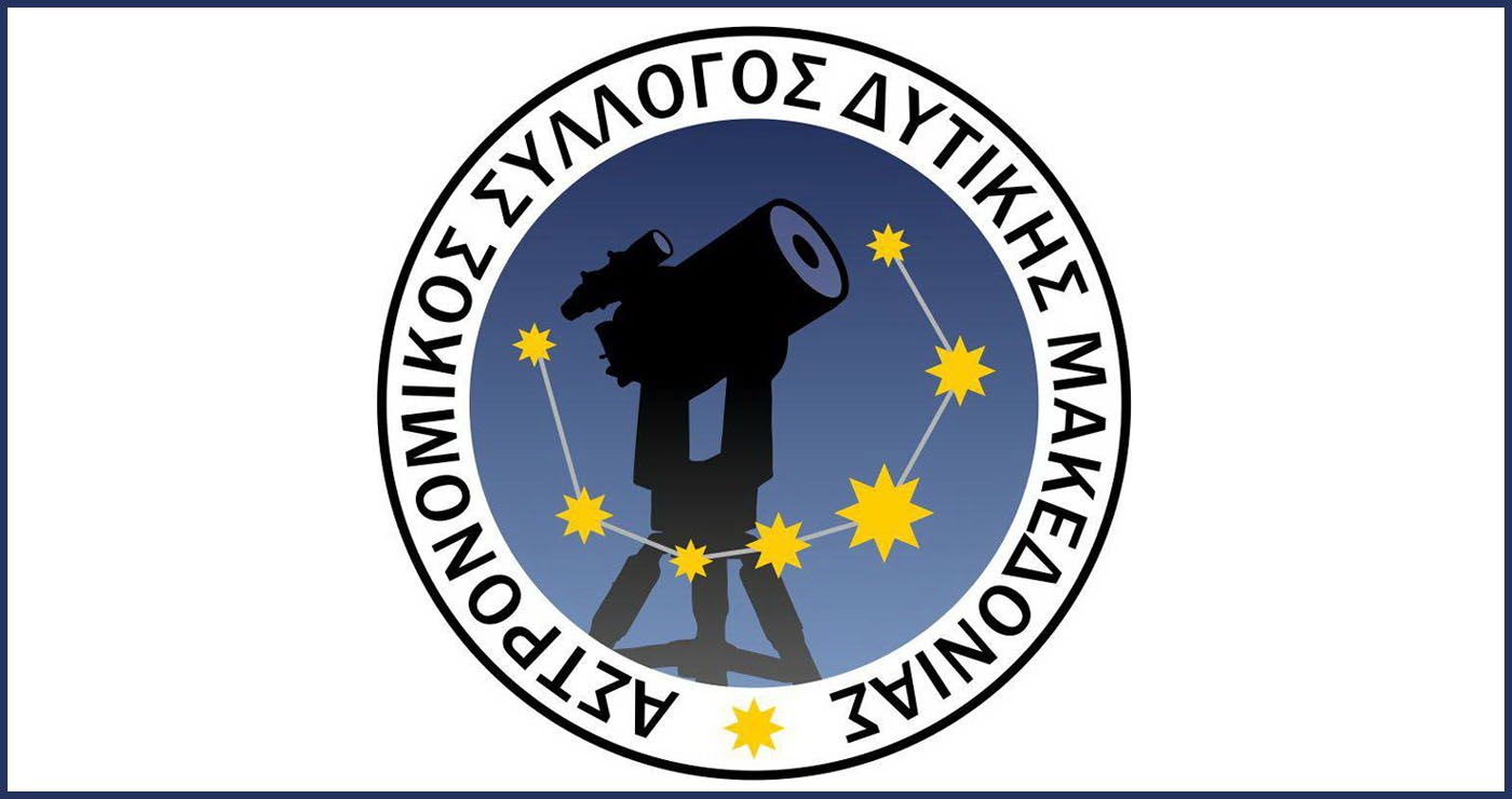 Κοζάνη: Γενική Συνέλευση και εκλογές στον Αστρονομικό Σύλλογο Δυτ. Μακεδονίας την Κυριακή