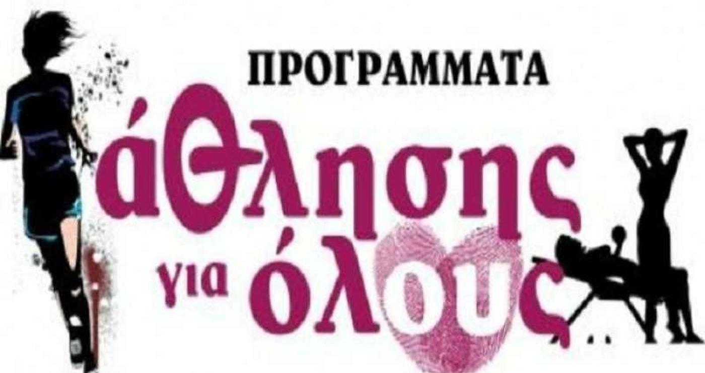 Η αφίσα του προγράμματος «Άθληση για Όλους» απεικονίζει δύο αθλήτριες σε δυναμικές πόζες, προωθώντας την συμμετοχή όλων στα αθλητικά τμήματα του Δήμου Φλώρινας.