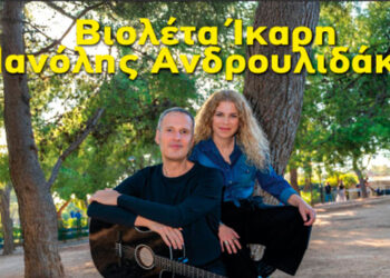 Κοζάνη: Βιολέτα Ίκαρη – Μανόλης Ανδρουλιδάκης στον Φιλοπρόοδο Σύλλογο