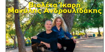 Κοζάνη: Βιολέτα Ίκαρη – Μανόλης Ανδρουλιδάκης στον Φιλοπρόοδο Σύλλογο