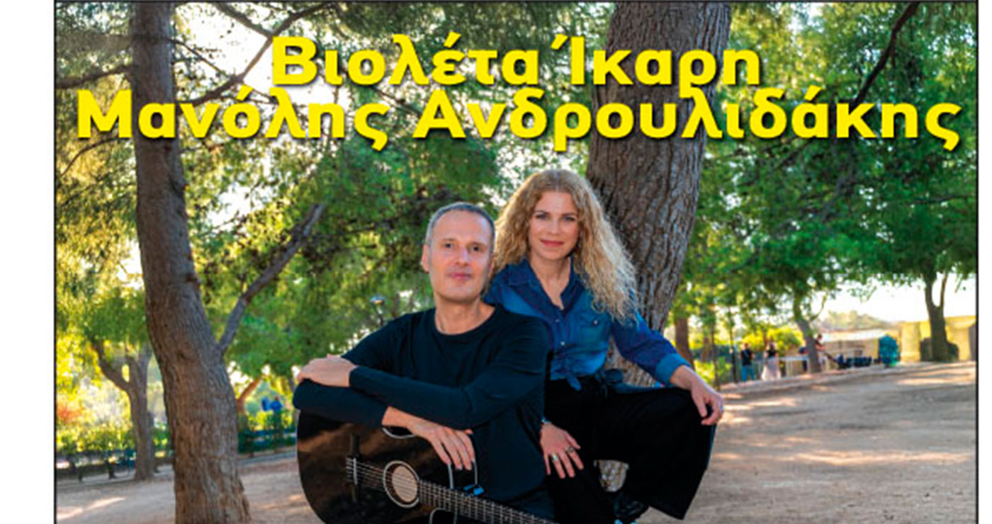 Κοζάνη: Βιολέτα Ίκαρη – Μανόλης Ανδρουλιδάκης στον Φιλοπρόοδο Σύλλογο
