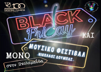 Ξεχωριστή βραδιά “Βlack Friday” στην Πτολεμαΐδα – Μουσική, κεράσματα και ανοιχτά καταστήματα